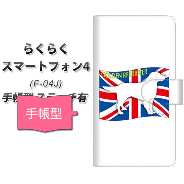 docomo らくらくスマートフォン4 F-04J 高画質仕上げ プリント手帳型ケース(通常型)【ZA827  ゴールデンレトリーバー】