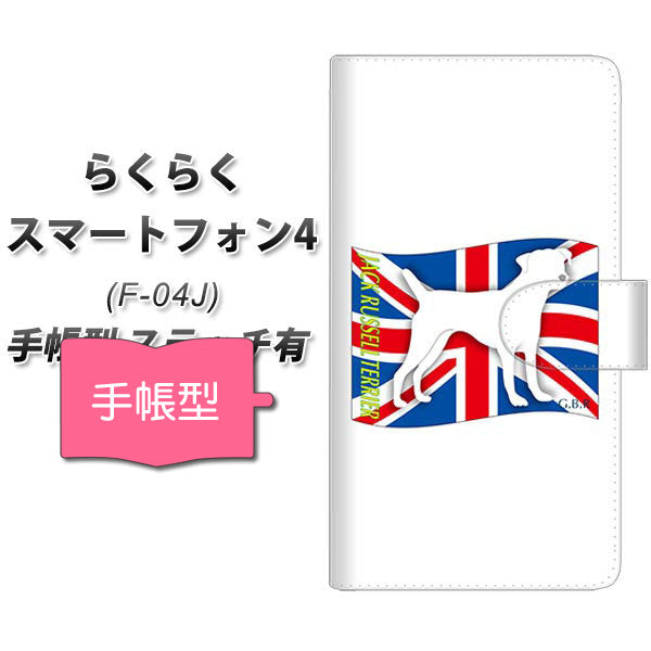 docomo らくらくスマートフォン4 F-04J 高画質仕上げ プリント手帳型ケース(通常型)【ZA831  ジャックラッセルテリア】