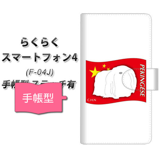 docomo らくらくスマートフォン4 F-04J 高画質仕上げ プリント手帳型ケース(通常型)【ZA837  ペキニーズ】