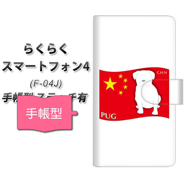 docomo らくらくスマートフォン4 F-04J 高画質仕上げ プリント手帳型ケース(通常型)【ZA841  パグ】
