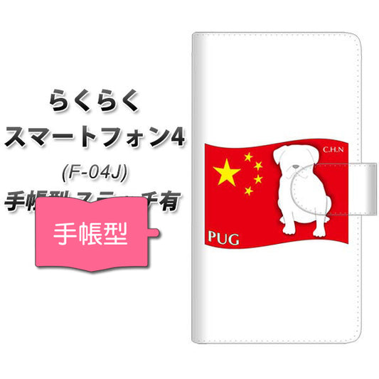 docomo らくらくスマートフォン4 F-04J 高画質仕上げ プリント手帳型ケース(通常型)【ZA841  パグ】