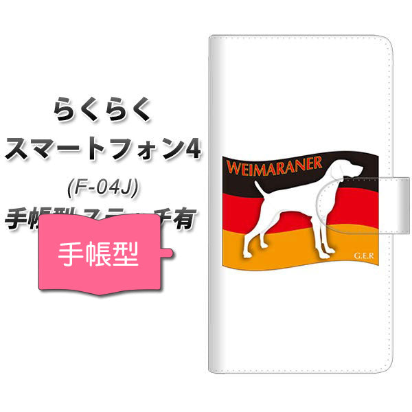docomo らくらくスマートフォン4 F-04J 高画質仕上げ プリント手帳型ケース(通常型)【ZA854  ワイマラナー】
