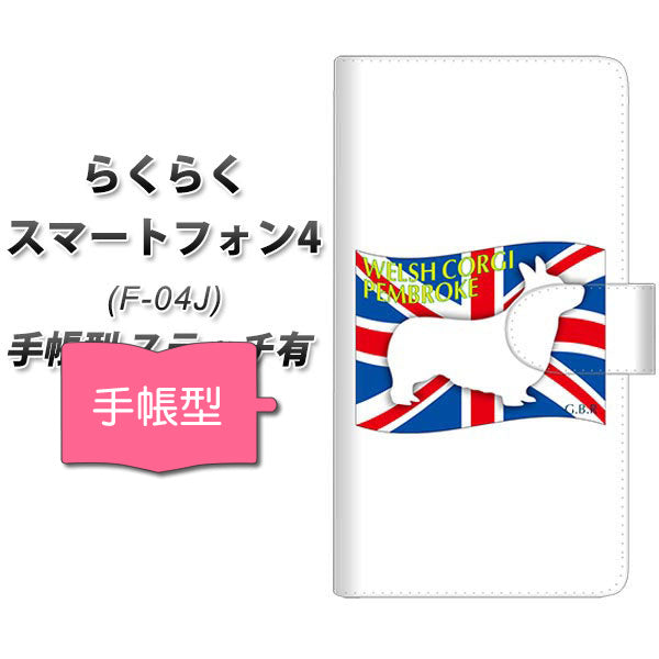 docomo らくらくスマートフォン4 F-04J 高画質仕上げ プリント手帳型ケース(通常型)【ZA855  ウェルシュコーギーペンブローク】
