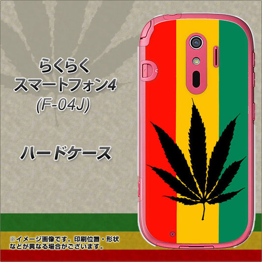 docomo らくらくスマートフォン4 F-04J 高画質仕上げ 背面印刷 ハードケース【083 大麻ラスタカラー】