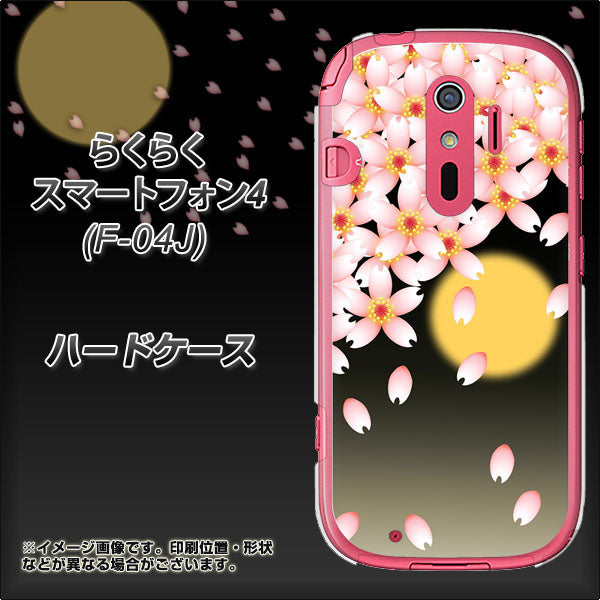 docomo らくらくスマートフォン4 F-04J 高画質仕上げ 背面印刷 ハードケース【136 満月と夜桜】