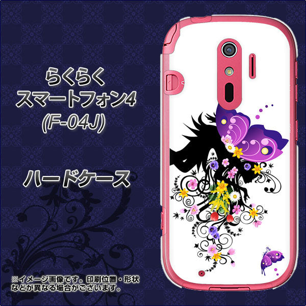 docomo らくらくスマートフォン4 F-04J 高画質仕上げ 背面印刷 ハードケース【146 蝶の精と春の花】