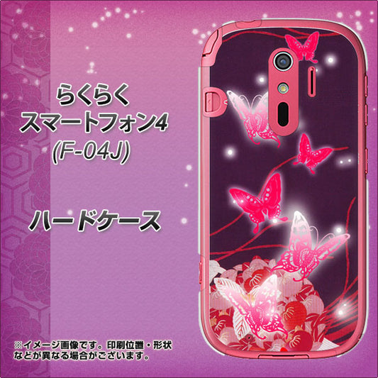 docomo らくらくスマートフォン4 F-04J 高画質仕上げ 背面印刷 ハードケース【251 紅の蝶】