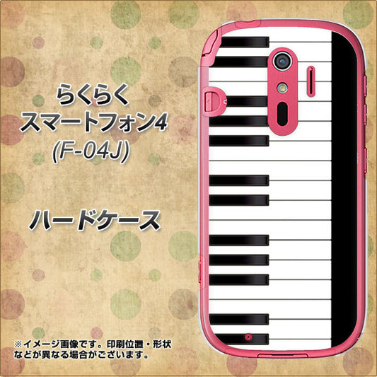 docomo らくらくスマートフォン4 F-04J 高画質仕上げ 背面印刷 ハードケース【292 ピアノ】
