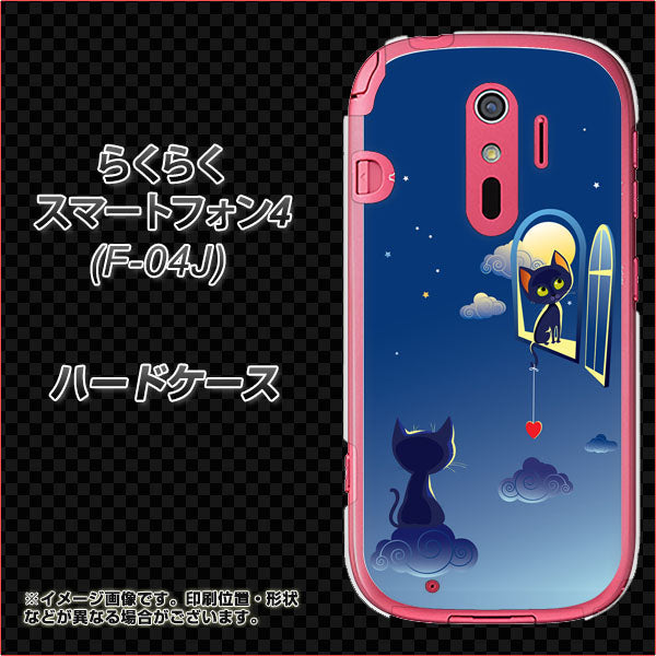docomo らくらくスマートフォン4 F-04J 高画質仕上げ 背面印刷 ハードケース【341 恋の駆け引き】