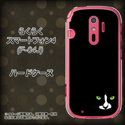 docomo らくらくスマートフォン4 F-04J 高画質仕上げ 背面印刷 ハードケース【398 黒ネコ】