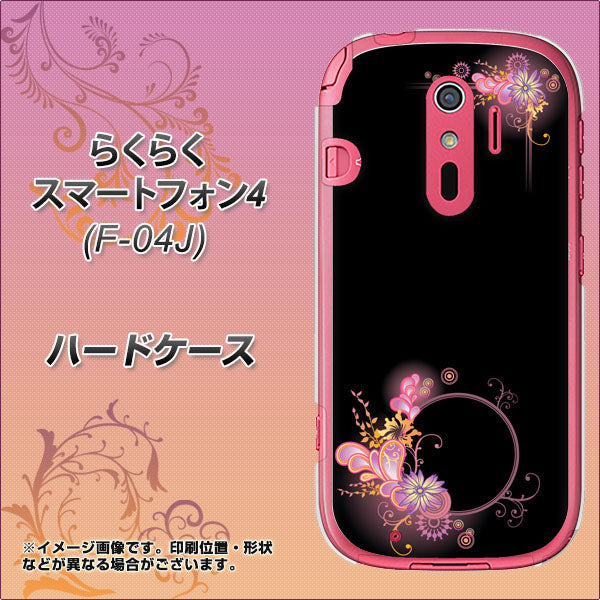 docomo らくらくスマートフォン4 F-04J 高画質仕上げ 背面印刷 ハードケース【437 華のフレーム】