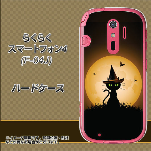 docomo らくらくスマートフォン4 F-04J 高画質仕上げ 背面印刷 ハードケース【440 猫の魔法使い】