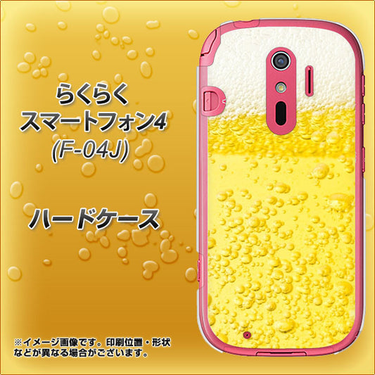 docomo らくらくスマートフォン4 F-04J 高画質仕上げ 背面印刷 ハードケース【450 生ビール】