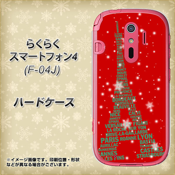 docomo らくらくスマートフォン4 F-04J 高画質仕上げ 背面印刷 ハードケース【527 エッフェル塔red-gr】