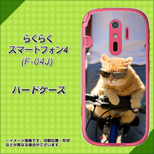 docomo らくらくスマートフォン4 F-04J 高画質仕上げ 背面印刷 ハードケース【595 にゃんとサイクル】