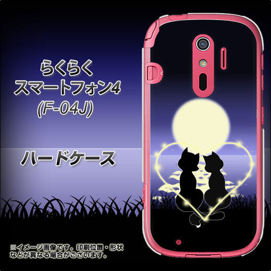 docomo らくらくスマートフォン4 F-04J 高画質仕上げ 背面印刷 ハードケース【604 月明かりの恋ネコ】