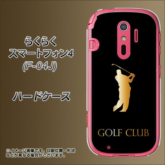 docomo らくらくスマートフォン4 F-04J 高画質仕上げ 背面印刷 ハードケース【610 GOLFCLUB】