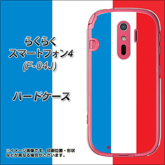 docomo らくらくスマートフォン4 F-04J 高画質仕上げ 背面印刷 ハードケース【673 フランス】