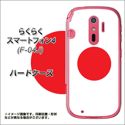 docomo らくらくスマートフォン4 F-04J 高画質仕上げ 背面印刷 ハードケース【681 日本】