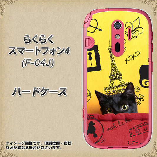 docomo らくらくスマートフォン4 F-04J 高画質仕上げ 背面印刷 ハードケース【686 パリの子猫】