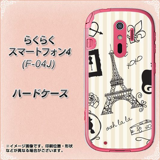 docomo らくらくスマートフォン4 F-04J 高画質仕上げ 背面印刷 ハードケース【694 パリの絵】