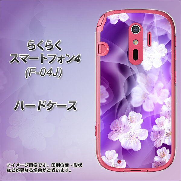 docomo らくらくスマートフォン4 F-04J 高画質仕上げ 背面印刷 ハードケース【1211 桜とパープルの風】