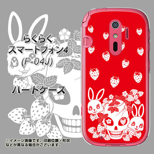 docomo らくらくスマートフォン4 F-04J 高画質仕上げ 背面印刷 ハードケース【AG838 苺兎（赤）】