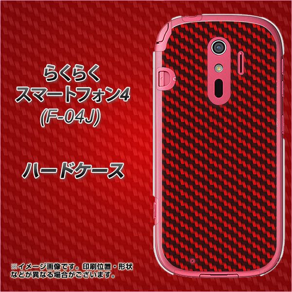 docomo らくらくスマートフォン4 F-04J 高画質仕上げ 背面印刷 ハードケース【EK906 レッドカーボン】