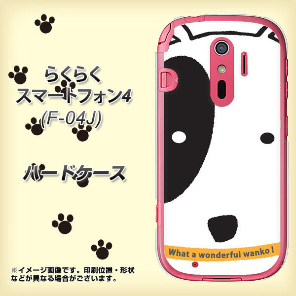 docomo らくらくスマートフォン4 F-04J 高画質仕上げ 背面印刷 ハードケース【IA800 わんこ】