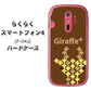 docomo らくらくスマートフォン4 F-04J 高画質仕上げ 背面印刷 ハードケース【IA805  Giraffe＋】