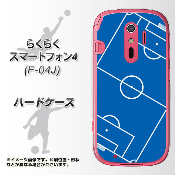 docomo らくらくスマートフォン4 F-04J 高画質仕上げ 背面印刷 ハードケース【IB922 SOCCER_ピッチ】