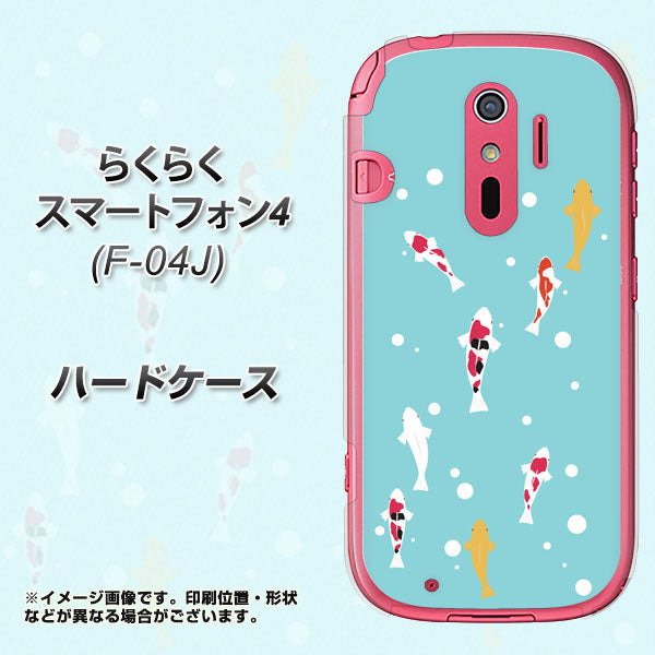 docomo らくらくスマートフォン4 F-04J 高画質仕上げ 背面印刷 ハードケース【KG800 コイの遊泳】