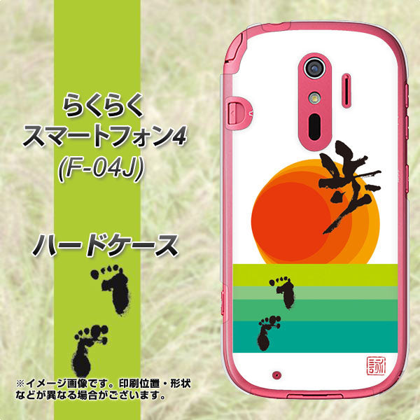 docomo らくらくスマートフォン4 F-04J 高画質仕上げ 背面印刷 ハードケース【OE809 歩ム】
