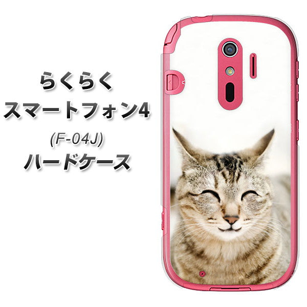 docomo らくらくスマートフォン4 F-04J 高画質仕上げ 背面印刷 ハードケース【VA801 笑福ねこ】