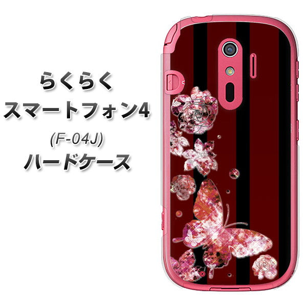 docomo らくらくスマートフォン4 F-04J 高画質仕上げ 背面印刷 ハードケース【VA814 宝石と蝶】