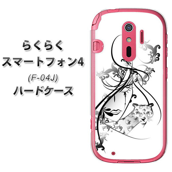 docomo らくらくスマートフォン4 F-04J 高画質仕上げ 背面印刷 ハードケース【VA832 パンサーと美女】