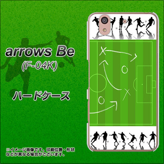 docomo アローズ ビー F-04K 高画質仕上げ 背面印刷 ハードケース【304 サッカー戦略ボード】