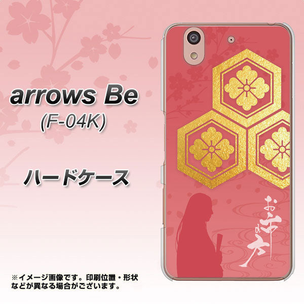 docomo アローズ ビー F-04K 高画質仕上げ 背面印刷 ハードケース【AB822 お市の方】