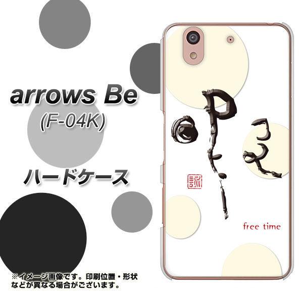 docomo アローズ ビー F-04K 高画質仕上げ 背面印刷 ハードケース【OE822 暇】