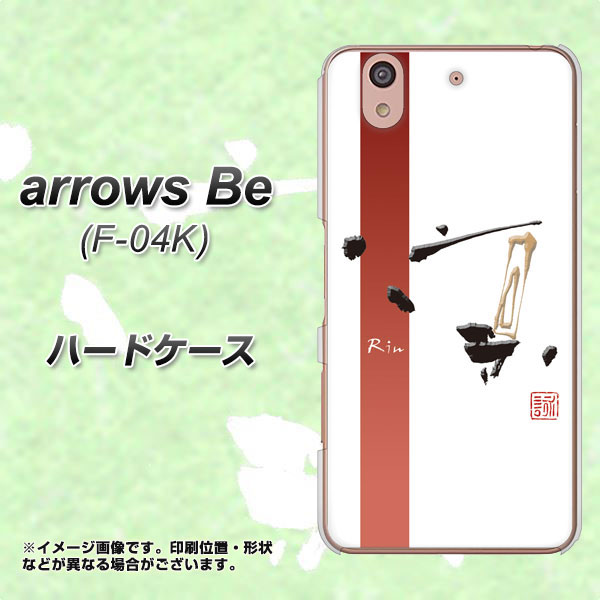 docomo アローズ ビー F-04K 高画質仕上げ 背面印刷 ハードケース【OE825 凛 ホワイト】