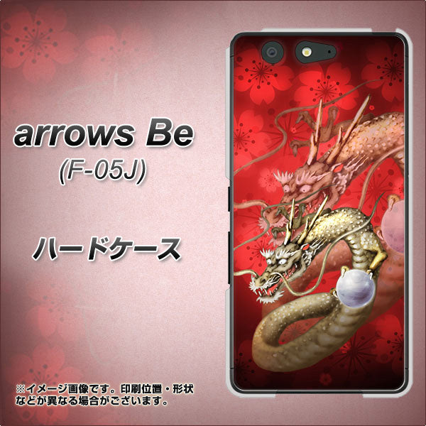 docomo アローズ ビー F-05J 高画質仕上げ 背面印刷 ハードケース【1004 桜と龍】