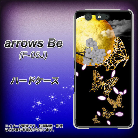 docomo アローズ ビー F-05J 高画質仕上げ 背面印刷 ハードケース【1150 月に昇る蝶】
