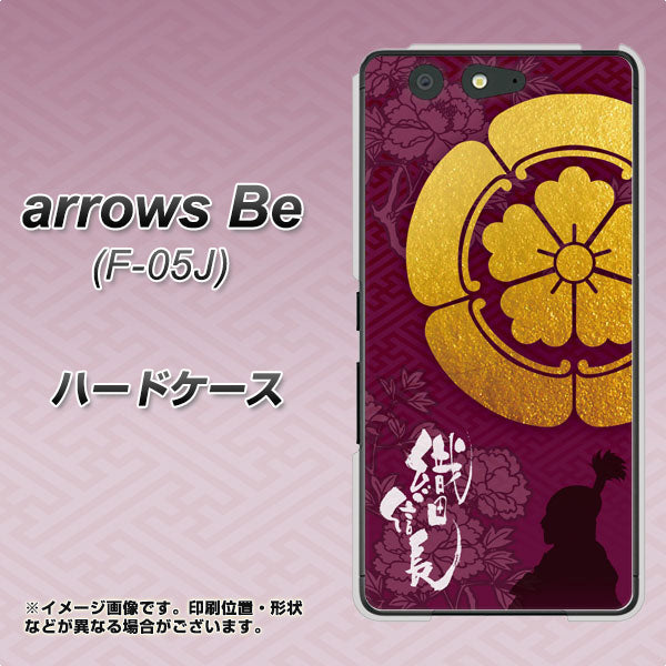 docomo アローズ ビー F-05J 高画質仕上げ 背面印刷 ハードケース【AB803 織田信長 シルエットと家紋】