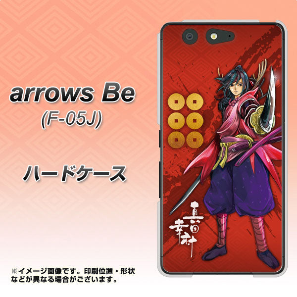 docomo アローズ ビー F-05J 高画質仕上げ 背面印刷 ハードケース【AB807 真田幸村 イラストと家紋】