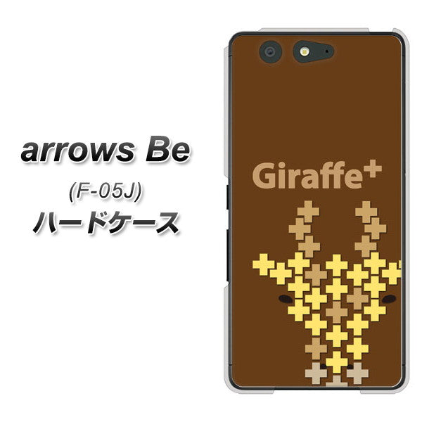 docomo アローズ ビー F-05J 高画質仕上げ 背面印刷 ハードケース【IA805  Giraffe＋】