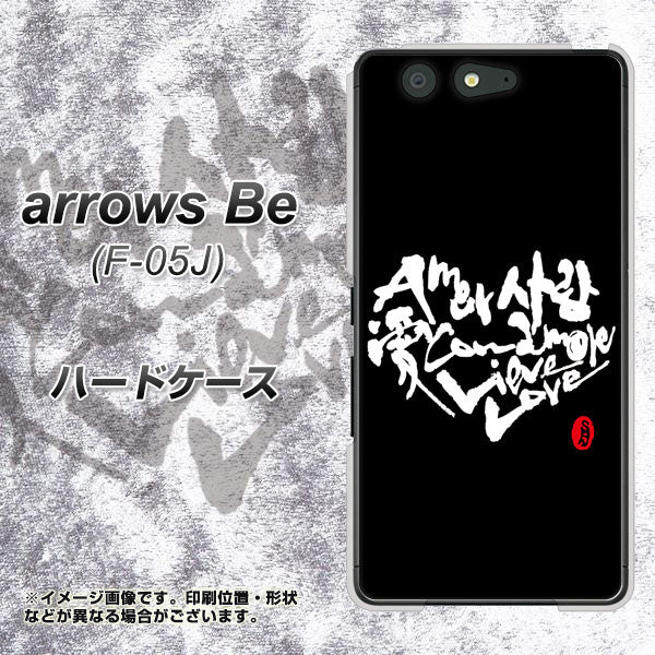 docomo アローズ ビー F-05J 高画質仕上げ 背面印刷 ハードケース【OE802 世界の言葉で「愛（ブラック）」のデザイン筆文字（書道家作品）】