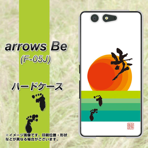 docomo アローズ ビー F-05J 高画質仕上げ 背面印刷 ハードケース【OE809 歩ム】