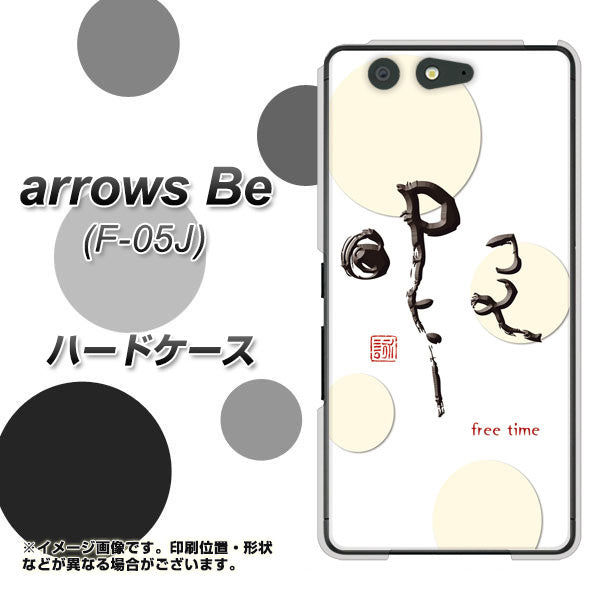 docomo アローズ ビー F-05J 高画質仕上げ 背面印刷 ハードケース【OE822 暇】