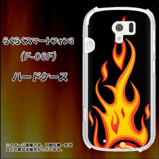 docomo らくらくスマートフォン3 F-06F 高画質仕上げ 背面印刷 ハードケース【010 ファイヤー】