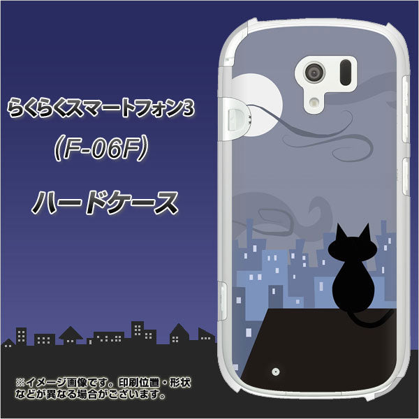 docomo らくらくスマートフォン3 F-06F 高画質仕上げ 背面印刷 ハードケース【012 屋根の上のねこ】